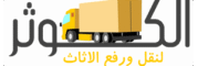الكوثر لنقل الاثاث